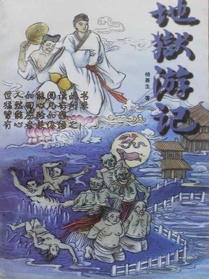 cover image of 地狱游记 (A Trip to Hell)
